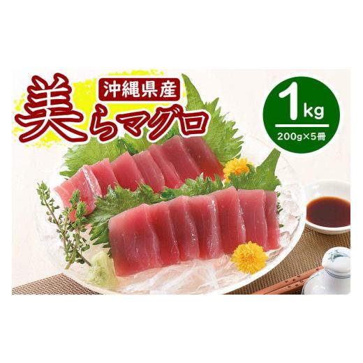 ふるさと納税 マグロ 沖縄県 那覇市 沖縄県産 美らマグロ(1kg)|那覇市 魚貝類 マグロ 美らマグロ 魚 お魚 人気 新鮮 刺身 海の幸 プレミアム 鮮度