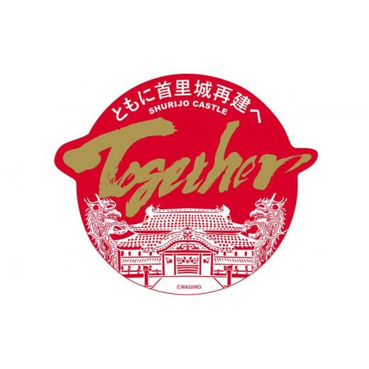 肉 沖縄県 那覇市  那覇市長賞　最優秀賞受賞 なぎいろの元祖 首里味噌ラフテー＆首里城再建関連寄付金付　Togetherステッカー 【沖縄県那覇市】 セット