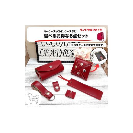 ランドセルリメイク　６点セット ふるさと納税 ファッション 鹿児島県 鹿屋市 1409-1 ランドセル