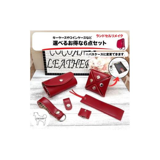 ふるさと納税 ファッション 鹿児島県 鹿屋市 1409-1 ランドセルリメイク キーケースなど選べる6点セット　KN056-003_1