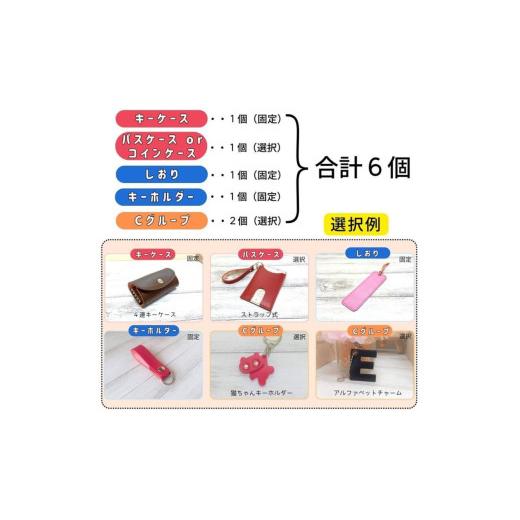 ふるさと納税 ファッション 鹿児島県 鹿屋市 1409-1 ランドセルリメイク キーケースなど選べる6点セット　KN056-003_4