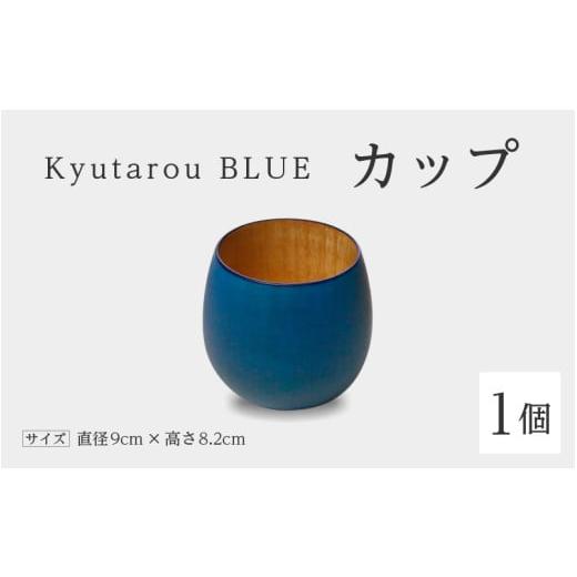 ふるさと納税 陶磁器・漆器・ガラス 福井県 鯖江市 伝統工芸品 Kyutarou BLUE カップ スタンダード B-04402a / 伝統工芸品 漆器 汁椀 湯呑み 茶碗 スープ …