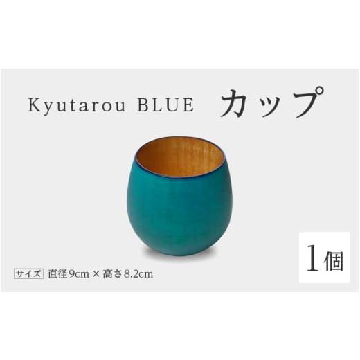 ふるさと納税 陶磁器・漆器・ガラス 福井県 鯖江市 伝統工芸品 Kyutarou BLUE カップ 爽 B-04402b / 伝統工芸品 漆器 汁椀 湯呑み 茶碗 スープ 味噌汁 和…