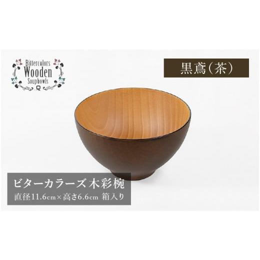 ふるさと納税 陶磁器・漆器・ガラス 福井県 鯖江市 伝統工芸品 ビターカラーズ 木彩椀 茶 B-04403b 黒鳶(茶)