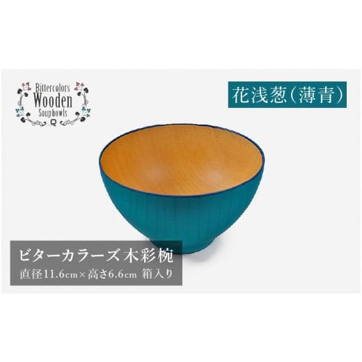 ふるさと納税 陶磁器・漆器・ガラス 福井県 鯖江市 伝統工芸品 ビターカラーズ 木彩椀 薄青 B-04403c 花浅葱(薄青)