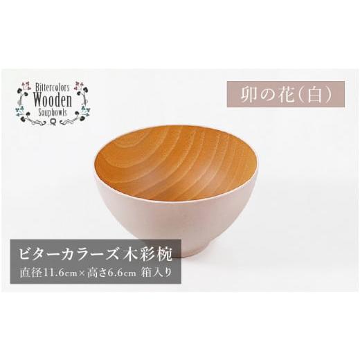 ふるさと納税 陶磁器・漆器・ガラス 福井県 鯖江市 伝統工芸品 ビターカラーズ 木彩椀 白 B-04403e 卯の花(白)