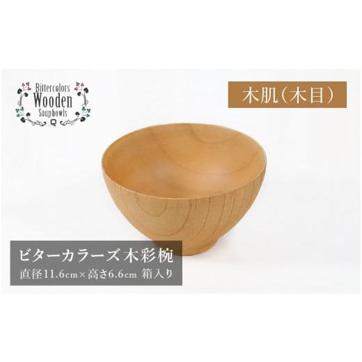 ふるさと納税 陶磁器・漆器・ガラス 福井県 鯖江市 伝統工芸品 ビターカラーズ 木彩椀 木目 B-04403f 木肌(木目)