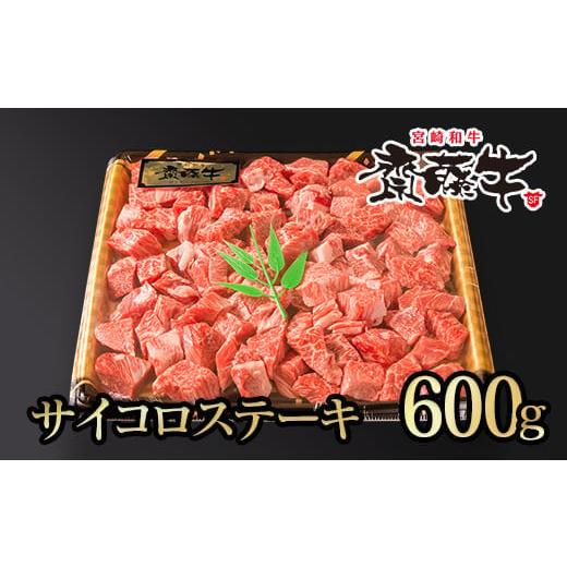 ふるさと納税 自治体にお任せ 宮崎県 西都市 宮崎和牛 齋藤牛サイコロステーキ600g 黒毛和牛 赤身肉主体 訳あり 牛肉 ステーキ サイトーファームブランド 2-99… | 