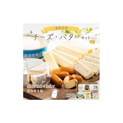 ふるさと納税 北海道 岩内町 倉島乳業チーズ・バターセット F21H-430