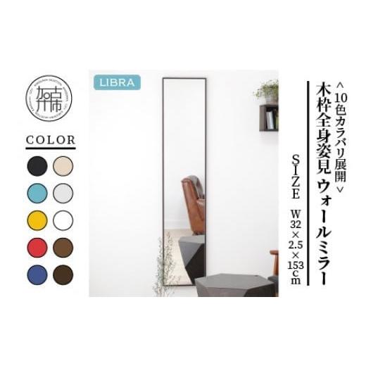 ふるさと納税 雑貨・日用品 兵庫県 加古川市 ダークブラウン Libra W32cm×2.5cm×153cm木枠全身姿見 ウォールミラー 2403M05012_08 ダークブラウン