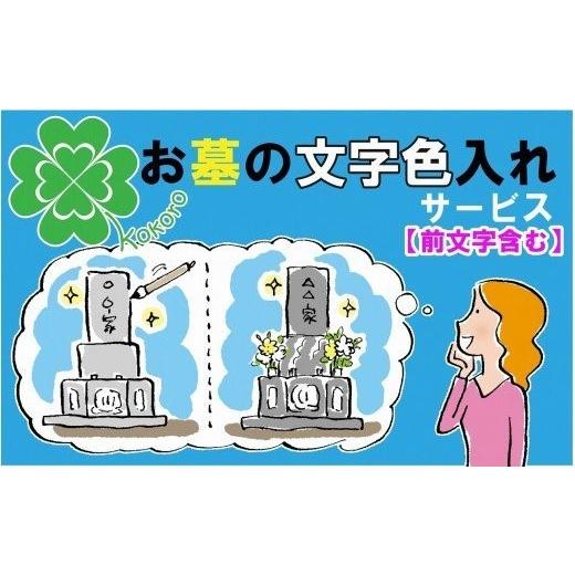 ふるさと納税 地域のお礼の品 兵庫県 加古川市 お墓の文字色入れサービス(前文字含む)《 お盆 お墓掃除 お墓参り 掃除 》 2403L05502の画像