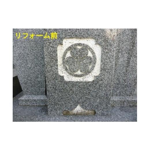 ふるさと納税 地域のお礼の品 兵庫県 加古川市 お墓の文字色入れサービス(前文字含む)《 お盆 お墓掃除 お墓参り 掃除 》 2403L05502の画像