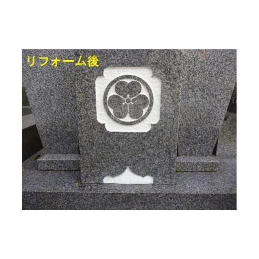 ふるさと納税 地域のお礼の品 兵庫県 加古川市 お墓の文字色入れサービス(前文字含む)《 お盆 お墓掃除 お墓参り 掃除 》 2403L05502の画像