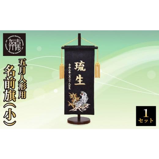ふるさと納税 伝統技術 兵庫県 加古川市 五月人形用 名前旗(小)《 お祝い 刺しゅう入り 名前札 贈り物 名前旗 縁起がいい 正月 五月人形 七五三 》 2405S03901…の画像