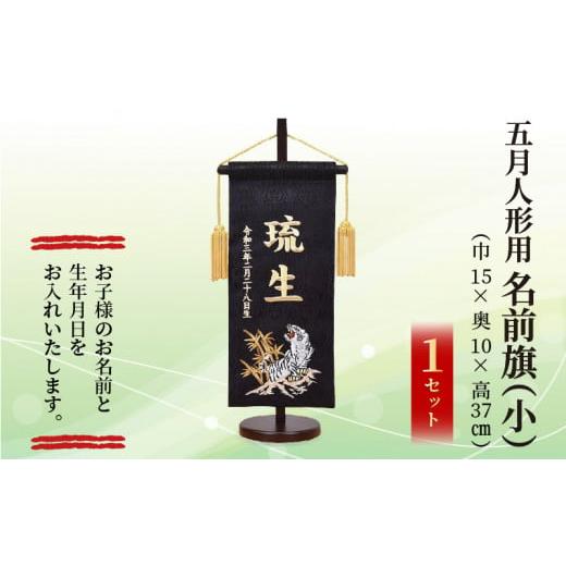 ふるさと納税 伝統技術 兵庫県 加古川市 五月人形用 名前旗(小)《 お祝い 刺しゅう入り 名前札 贈り物 名前旗 縁起がいい 正月 五月人形 七五三 》 2405S03901…の画像