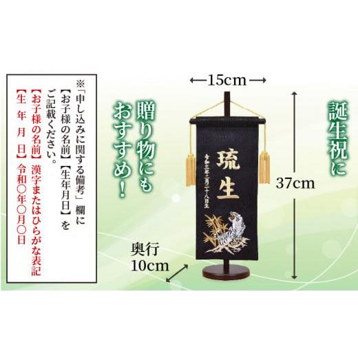 ふるさと納税 伝統技術 兵庫県 加古川市 五月人形用 名前旗(小)《 お祝い 刺しゅう入り 名前札 贈り物 名前旗 縁起がいい 正月 五月人形 七五三 》 2405S03901…の画像