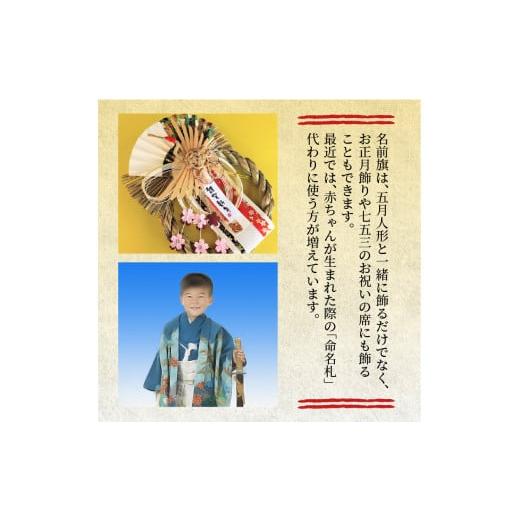 ふるさと納税 伝統技術 兵庫県 加古川市 五月人形用 名前旗(小)《 お祝い 刺しゅう入り 名前札 贈り物 名前旗 縁起がいい 正月 五月人形 七五三 》 2405S03901…の画像