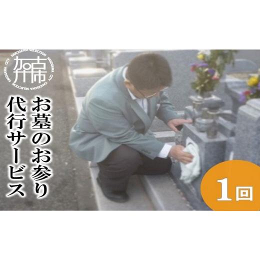 ふるさと納税 地域のお礼の品 兵庫県 加古川市 お墓のお参り代行サービス《 お盆 お墓掃除 お墓参り 掃除 》 2403L05503の画像