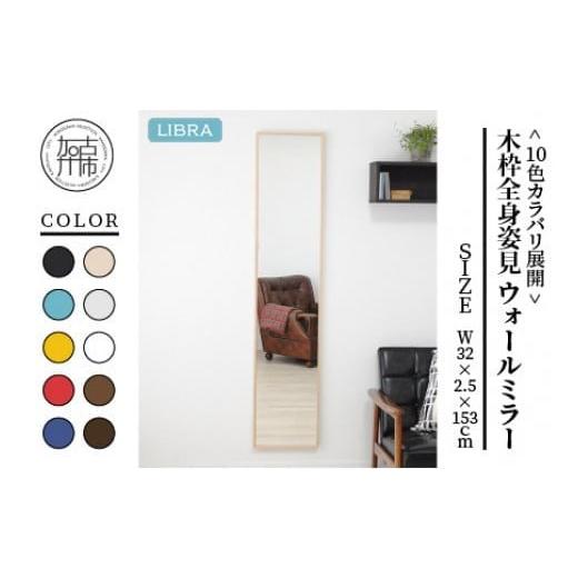 ふるさと納税 雑貨・日用品 兵庫県 加古川市 ナチュラル Libra W32cm×2.5cm×153cm木枠全身姿見 ウォールミラー 2403M05012_01 ナチュラル