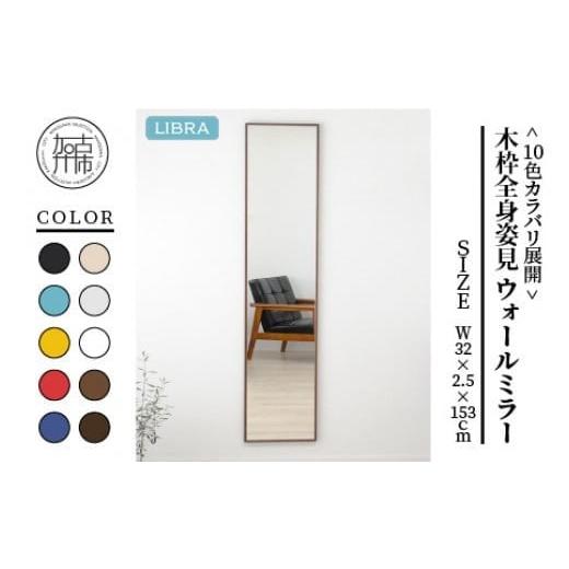 ふるさと納税 雑貨・日用品 兵庫県 加古川市 ブラウン Libra W32cm×2.5cm×153cm木枠全身姿見 ウォールミラー 2403M05012_02 ブラウン
