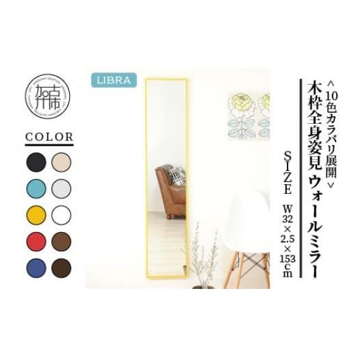 ふるさと納税 雑貨・日用品 兵庫県 加古川市 イエロー Libra W32cm×2.5cm×153cm木枠全身姿見 ウォールミラー 2403M05012_05 イエロー