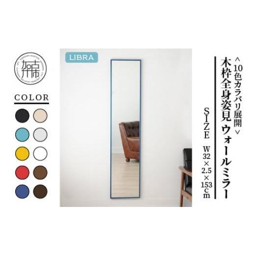 ふるさと納税 雑貨・日用品 兵庫県 加古川市 ウッディ—ブルー Libra W32cm×2.5cm×153cm木枠全身姿見 ウォールミラー 2403M05012_06 ウッディ—ブルー