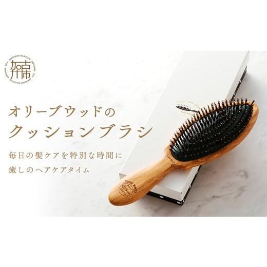 ふるさと納税 美容 兵庫県 加古川市 オリーブウッドのクッションブラシ