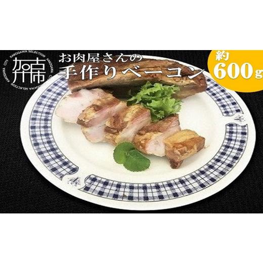 ふるさと納税 兵庫県 加古川市 お肉屋さんの手作りベーコン「豚の至福」