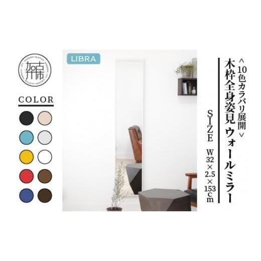 ふるさと納税 雑貨・日用品 兵庫県 加古川市 ウッディーホワイト Libra W32cm×2.5cm×153cm木枠全身姿見 ウォールミラー 2403M05012_07 ウッディーホワイト
