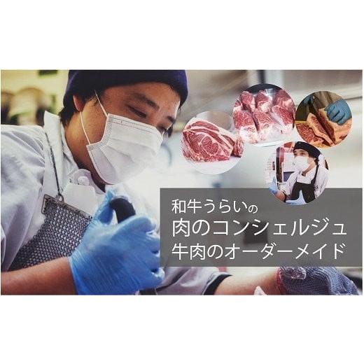 【2026年1月8日以降の発送予定】 ふるさと納税 兵庫県 加古川市 【和牛うらいの肉のコンシェルジュ】牛肉オーダーメイド 【J3747758900】(132000円)