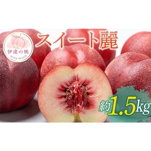 ふるさと納税 もも 福島県 伊達市  2026年出荷分先行予約 福島県産 スイート麗 約1.5kg (6〜9玉) 高橋もも園 皮まで食べられる新品種 伊達の桃 桃 フルーツ 果…の画像