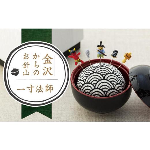 ふるさと納税 民芸品・工芸品 石川県 金沢市 金沢からのお針山　一寸法師 | 裁縫道具 針山 針さし 手芸用品 工芸品 和装 クラフト 民芸 金沢市 日本製 伝統工…_1