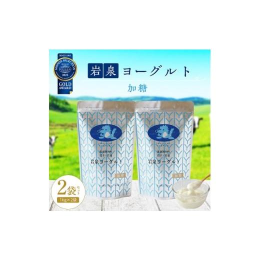 ふるさと納税 岩手県 岩泉町 岩泉ヨーグルト 2袋 セット ( 加糖 1kg × 2袋 )_ ヨーグルト 乳製品 高評価 人気 美味しい 