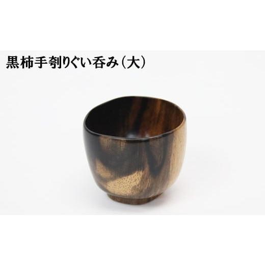ふるさと納税 木工品・竹工品 島根県 出雲市 黒柿　手ぐりぐい呑み　大