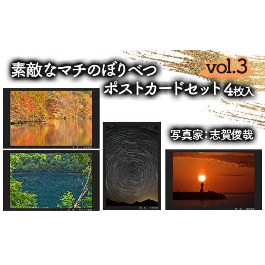ふるさと納税 北海道 登別市 素敵なマチのぼりべつ Vol.3 ポストカード