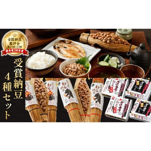 ふるさと納税 受賞納豆4種セット(わら納豆大粒・わら納豆小粒 ふるさと納税 受賞納豆4種セット(わら納豆大粒・わら納豆小粒