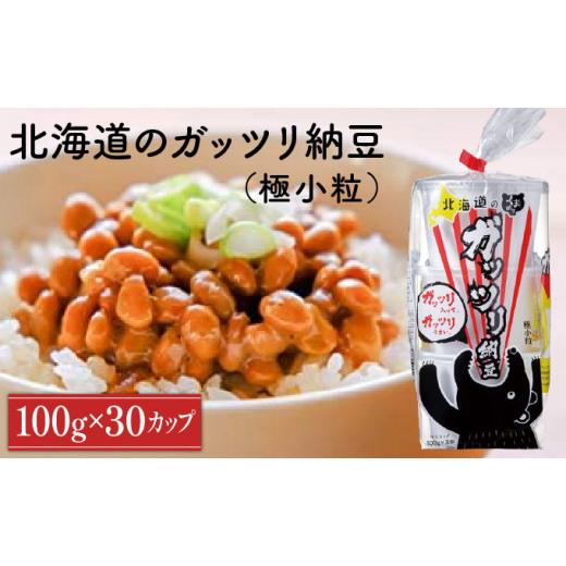 ふるさと納税 加工品等 納豆 北海道 登別市 北海道のガッツリ納豆極小粒 100g×3個×10袋(合計30カップ) たれなし 特大カップ 大容量 北海道産 国産 くま納豆 …の画像