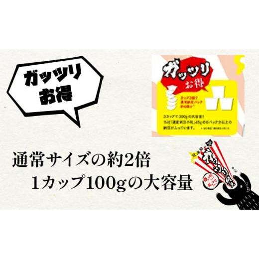 ふるさと納税 加工品等 納豆 北海道 登別市 北海道のガッツリ納豆極小粒 100g×3個×10袋(合計30カップ) たれなし 特大カップ 大容量 北海道産 国産 くま納豆 …の画像