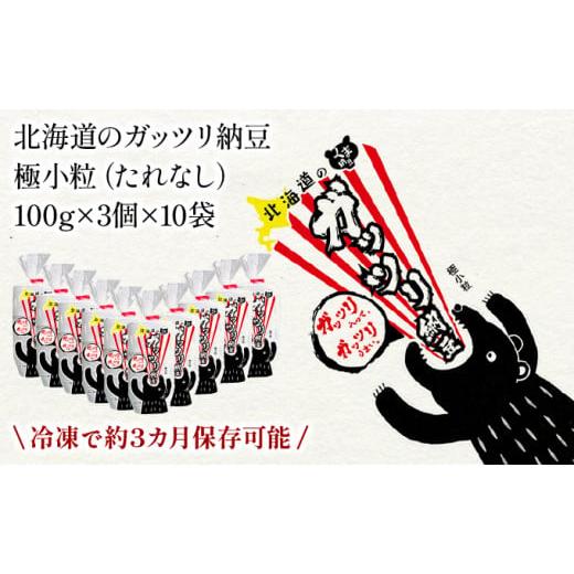 ふるさと納税 加工品等 納豆 北海道 登別市 北海道のガッツリ納豆極小粒 100g×3個×10袋(合計30カップ) たれなし 特大カップ 大容量 北海道産 国産 くま納豆 …の画像