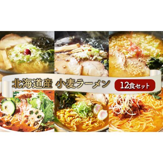 ふるさと納税 北海道 登別市 6種の味が楽しめる 北海道産小麦ラーメン12食セット｜furusatochoice｜02