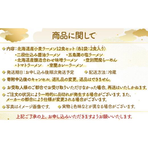 ふるさと納税 北海道 登別市 6種の味が楽しめる 北海道産小麦ラーメン12食セット｜furusatochoice｜09