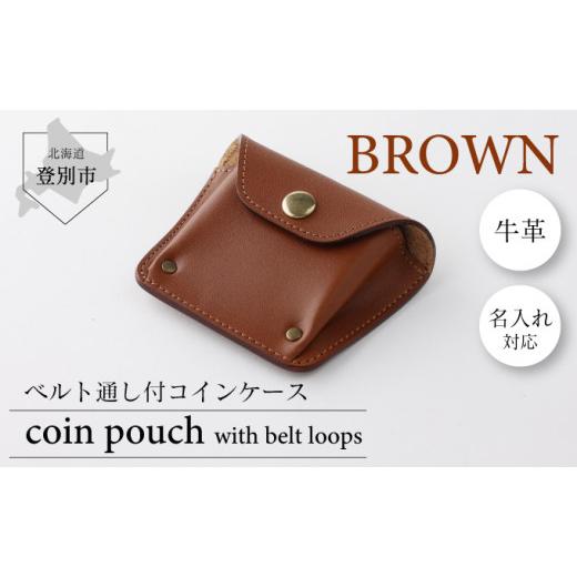 ふるさと納税 雑貨・日用品 北海道 登別市 0820ベルト通し付コインケース(茶) 茶