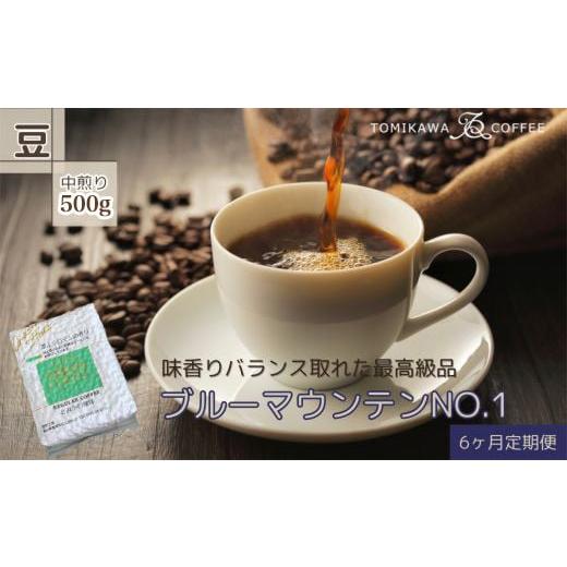 ふるさと納税 コーヒー コーヒー豆 富山県 魚津市  6ヶ月定期便 「ブルーマウンテンNO.1」500g（豆）自家焙煎コーヒー豆専門店とみかわの画像