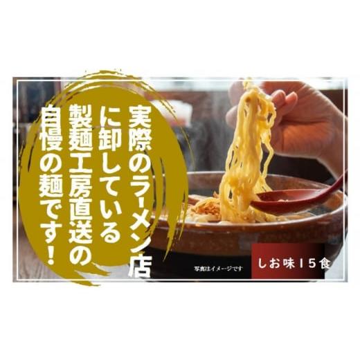 ふるさと納税 埼玉県 草加市 実際のラーメン屋さんに卸している自慢の麺 工房直送(塩味15食)[生ラーメン モチモチ 弾力 太ストレート麺 やさしいあっさり塩…