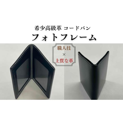 ふるさと納税 雑貨・日用品 埼玉県 草加市 コードバンフォトフレーム(写真立て) 黒 | 埼玉県 草加市 軽量 便利 丈夫 牛革 収納力あり おしゃれ 日本製パーツ…