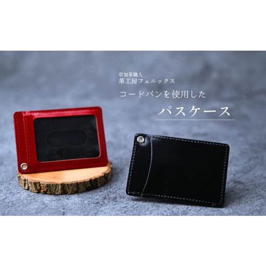 ふるさと納税 雑貨・日用品 埼玉県 草加市 コードバンパスケース ブラック(Black) | 革工房フェニックス パスケース コードバン 革製品 定期入れ カード入れ …