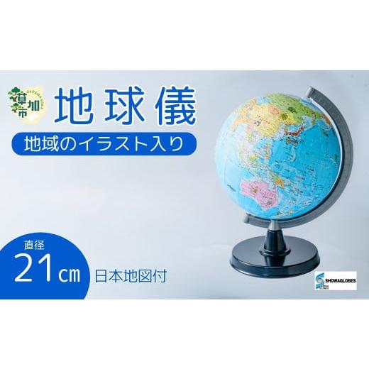 ふるさと納税 文房具・玩具 埼玉県 草加市 SHOWAGLOBES絵入り地球儀21cm〜地球儀のあるべき姿を求めて〜（日本地図付） | 埼玉県 草加市 手貼り製法 Madein草…_1