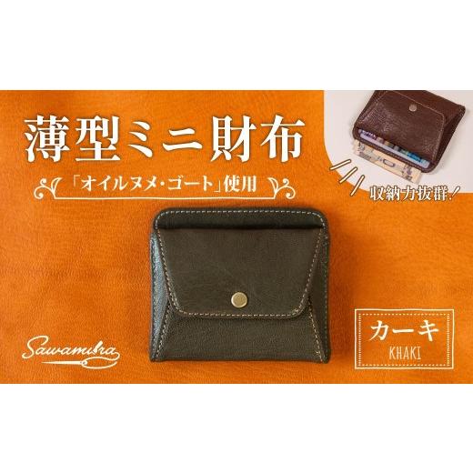 ふるさと納税 雑貨・日用品 埼玉県 草加市 薄型ミニ財布 オイルヌメゴート革(カーキ) | 職人 手作業 上質 ギフト お祝い お洒落 長財布 職人技 風琴マチ お…