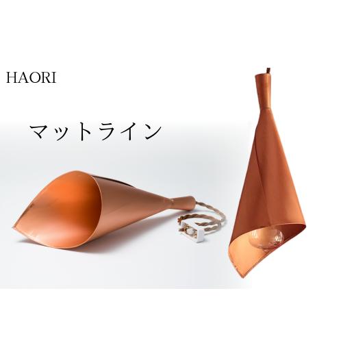 ふるさと納税 雑貨・日用品 インテリア 埼玉県 草加市 MASANORI ランプシェード HAORI マットライン | 埼玉県 草加市 和洋融合 銅板 シリアルナンバー刻印 イ…