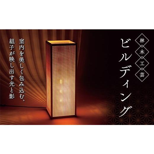 ふるさと納税 雑貨・日用品 インテリア 山形県 - 照明 ビルディング F2Y-0587の画像